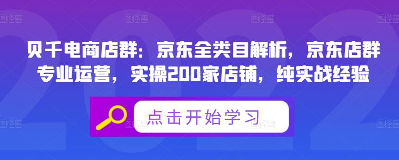 贝千电商店群：京东全类目解析，京东店群专业运营，实操200家店铺，纯实战经验-网创资源社