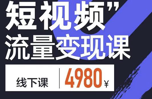 参哥·短视频流量变现课，学成即可上路，抓住时代的红利-网创资源社