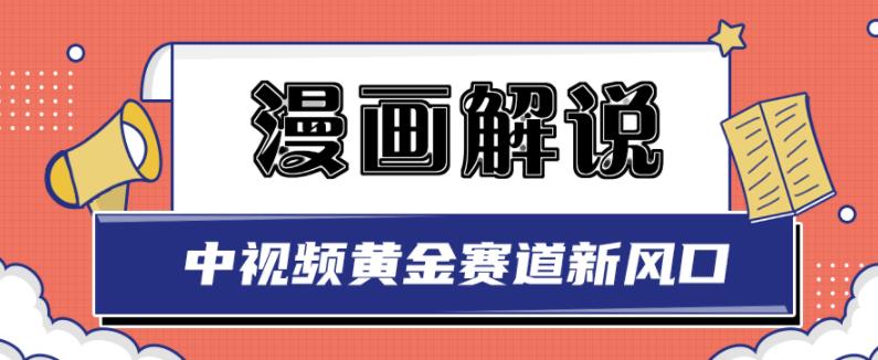 白宇社漫画解说项目，中视频黄金赛道，0基础小白也可以操作-网创资源社