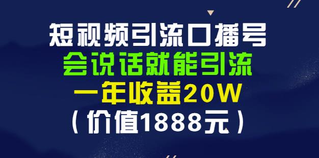 安妈·短视频引流口播号，会说话就能引流，一年收益20W（价值1888元）-网创资源社