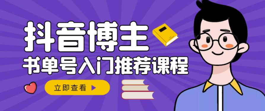 跟着抖音博主陈奶爸学抖音书单变现，从入门到精通，0基础抖音赚钱教程-网创资源社