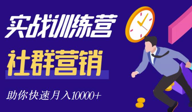 社群营销全套体系课程，助你了解什么是社群，教你快速步入月营10000+-网创资源社