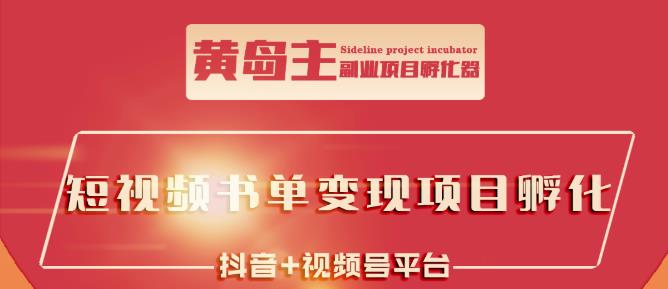 黄岛主·短视频哲学赛道书单号训练营：吊打市面上同类课程，带出10W+的学员-网创资源社