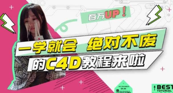 小莫·C4D大作战：百万UP的光之教程，一学就会绝对不废-网创资源社