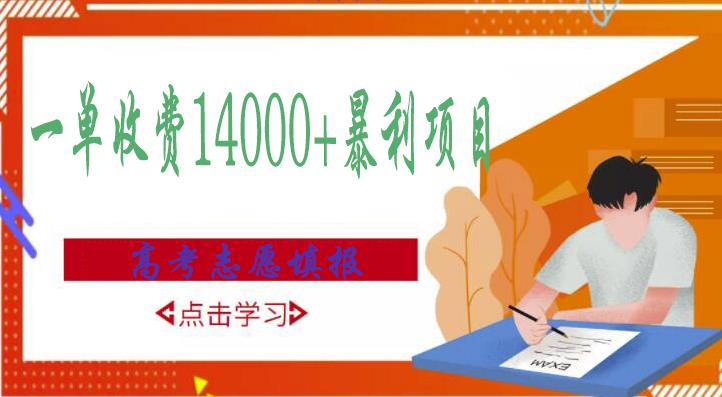 高考志愿填报技巧规划师，一单收费14000+暴利项目-网创资源社