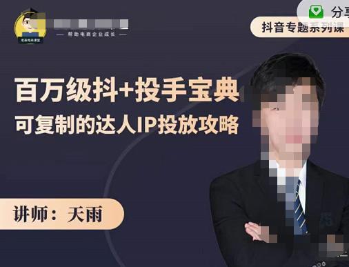 抖音专题系列课：百万级抖+投手宝典，可复制的达人IP投放攻略-网创资源社