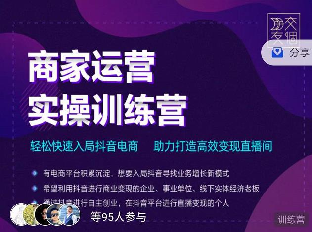 交个朋友直播间-商家运营实操训练营，轻松快速入局抖音电商，助力打造高效变现直播间-网创资源社