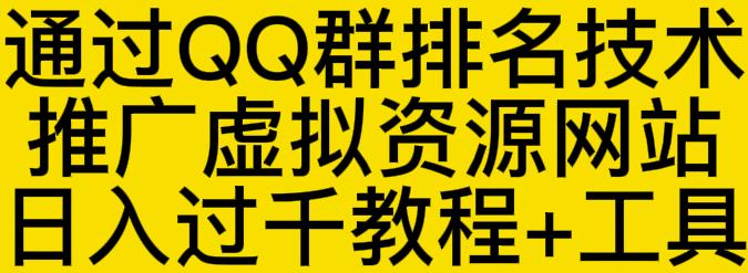 通过QQ群排名技术推广虚拟资源网站日入过千教程+工具-网创资源社