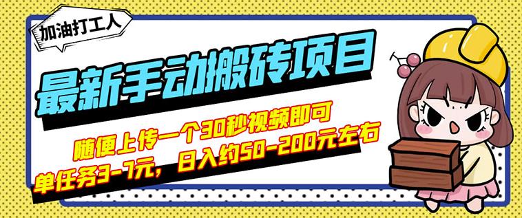 B站最新手动搬砖项目，随便上传一个30秒视频就行，简单操作日入50-200-网创资源社