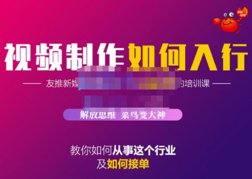 蟹老板·视频制作如何入行，教你如何从事这个行业以及如何接单-网创资源社