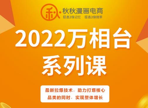 秋秋漫画电商2022万相台系列课，最新拉爆技术，助力打爆核心品类的同时，实现整体增长-网创资源社