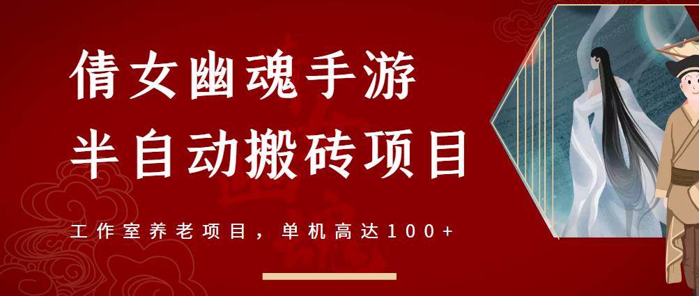 倩女幽魂手游半自动搬砖，工作室养老项目，单机高达100+【详细教程+一对一指导】-网创资源社