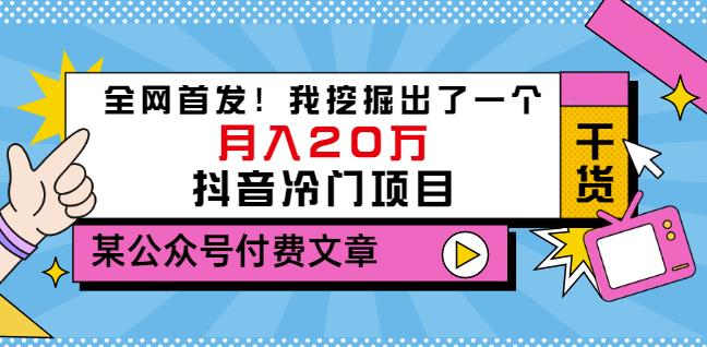 老古董说项目：全网首发！我挖掘出了一个月入20万的抖音冷门项目（付费文章）-网创资源社