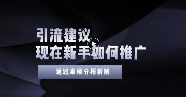 2022年新手如何精准引流？给你4点实操建议让你学会正确引流（附案例）-网创资源社