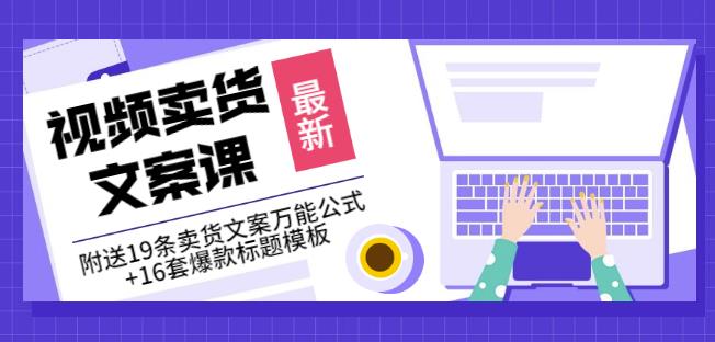 《视频卖货文案课》附送19条卖货文案万能公式+16套爆款标题模板-网创资源社