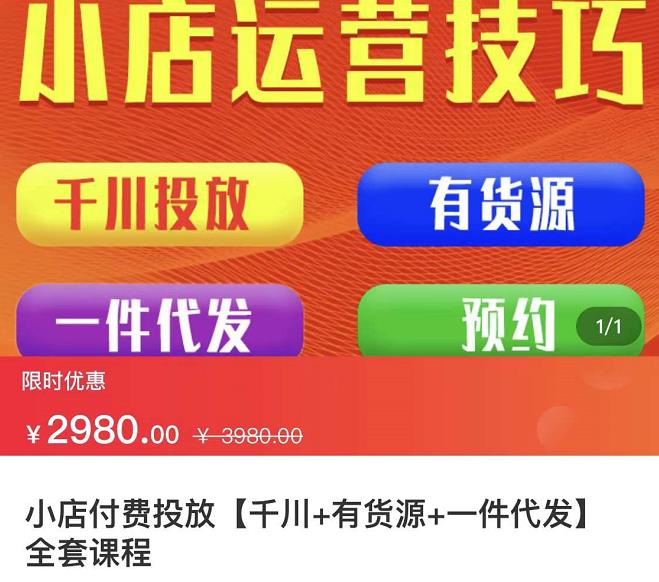 七巷社·小店付费投放【千川+有资源+一件代发】全套课程，从0到千级跨步的全部流程-网创资源社