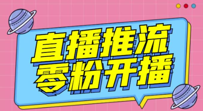 【推流脚本】抖音0粉开播软件/魔豆多平台直播推流助手V3.71高级永久版-网创资源社