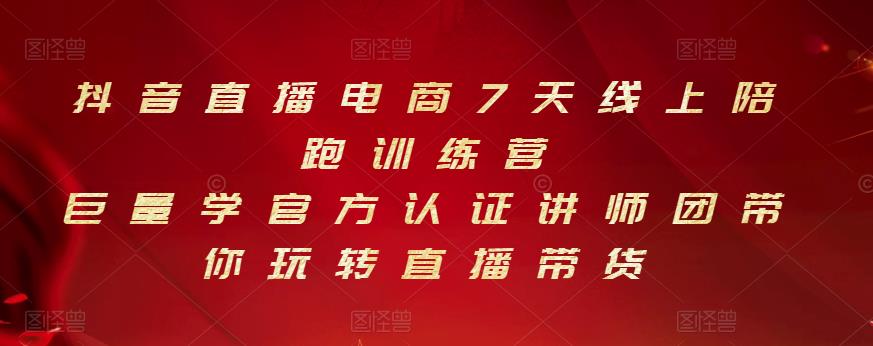 抖音直播电商7天线上陪跑训练营，巨量学官方认证讲师团带你玩转直播带货-网创资源社