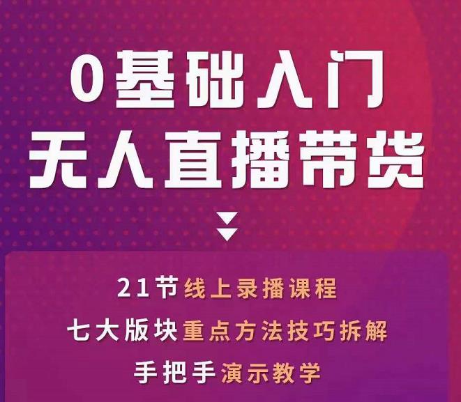 网红叫兽-抖音无人直播带货，一个人就可以搞定的直播带货实战课-网创资源社