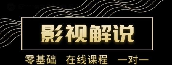 野草追剧:影视解说陪跑训练营，从新手进阶到成熟自媒体达人 价值699元-网创资源社