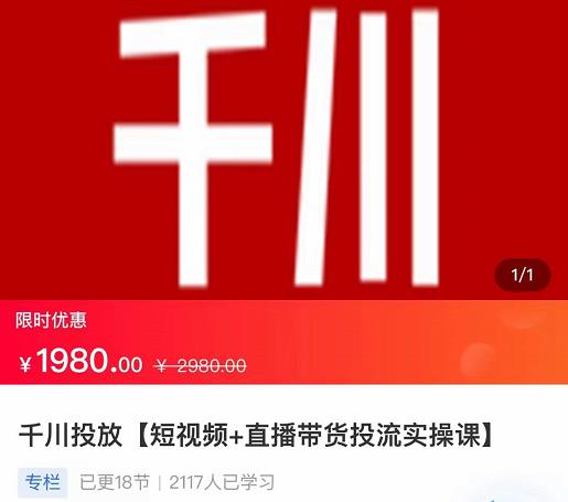 2022【七巷社】千川投放短视频+直播带货投流实操课，快速上手投流！-网创资源社