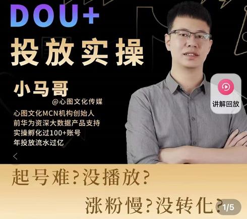 小马哥-Dou+投放实操课，抖加投放，随心推，付费起号逻辑，打破低播放转化-网创资源社