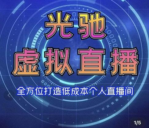 专业绿幕虚拟直播间的搭建和运用，全方位讲解低成本打造个人直播间（视频课程+教学实操）-网创资源社