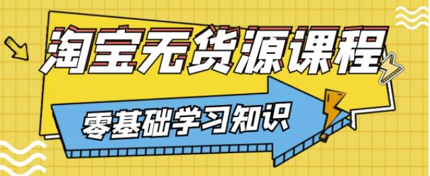 兽爷解惑·淘宝无货源课程，有手就行，只要认字，小学生也可以学会-网创资源社