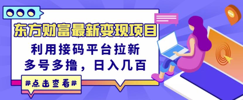 东方财富最新变现项目，利用接码平台拉新，多号多撸，日入几百无压力-网创资源社