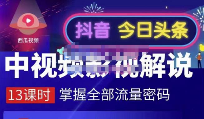 嚴如意·中视频影视解说—掌握流量密码，自媒体运营创收，批量运营账号-网创资源社