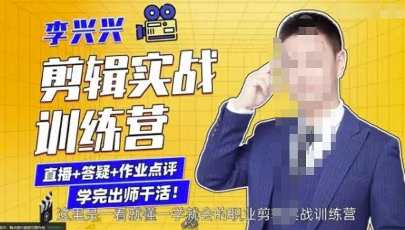 李兴兴剪辑实战训练营，带你从零基础成长为剪辑师-网创资源社