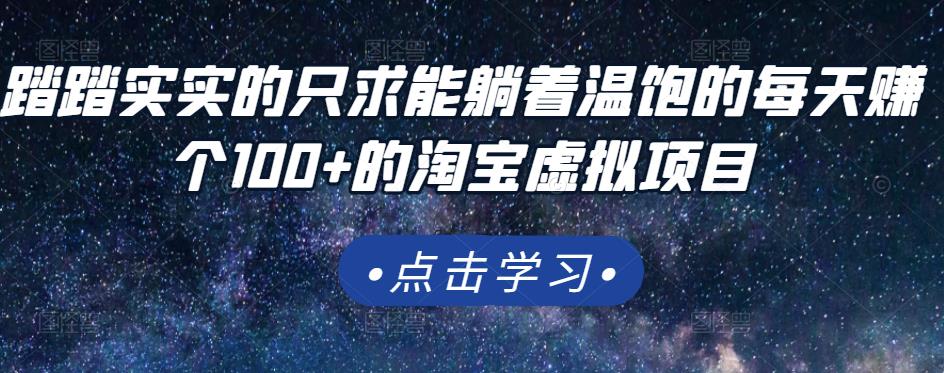 踏踏实实的只求能躺着温饱的每天赚个100+的淘宝虚拟项目，适合新手-网创资源社