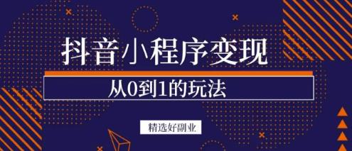 商梦网校-抖音小程序一个能日入300+的副业项目，变现、起号、素材、剪辑-网创资源社