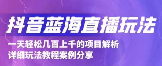 抖音最新蓝海直播玩法，3分钟赚30元，一天轻松1000+，只要你去直播就行【详细玩法教程】-网创资源社