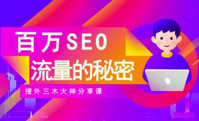 SEO实操培训：玩转百万SEO流量，助力站长快速提升流量（搜外三木大神分享课）-网创资源社