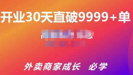 帝恩·外卖运营爆单课程（新店爆9999+，老店盘活），开业30天直破9999+单-网创资源社