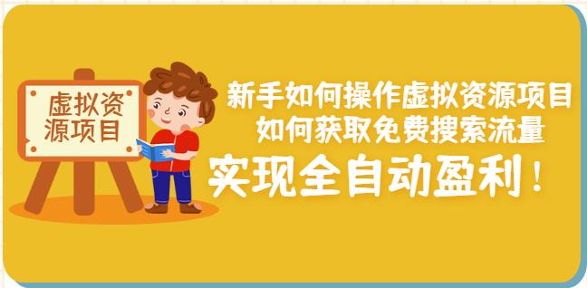 新手如何操作虚拟资源项目：如何获取免费搜索流量，实现全自动盈利！-网创资源社