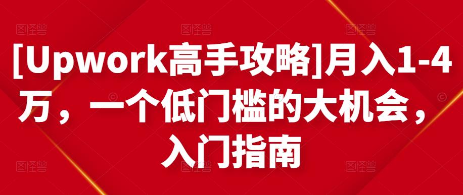 [Upwork高手攻略]月入1-4万，一个低门槛的大机会，入门指南-网创资源社