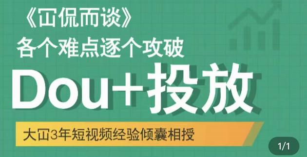 大冚-Dou+投放破局起号是关键，各个难点逐个击破，快速起号-网创资源社