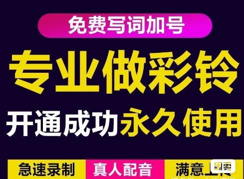 三网企业彩铃制作养老项目，闲鱼一单赚30-200不等，简单好做-网创资源社