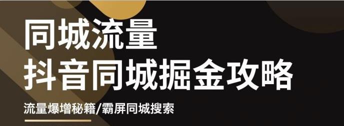 白老师·影楼抖音同城流量掘金攻略，摄影店/婚纱馆实体店霸屏抖音同城实操秘籍-网创资源社