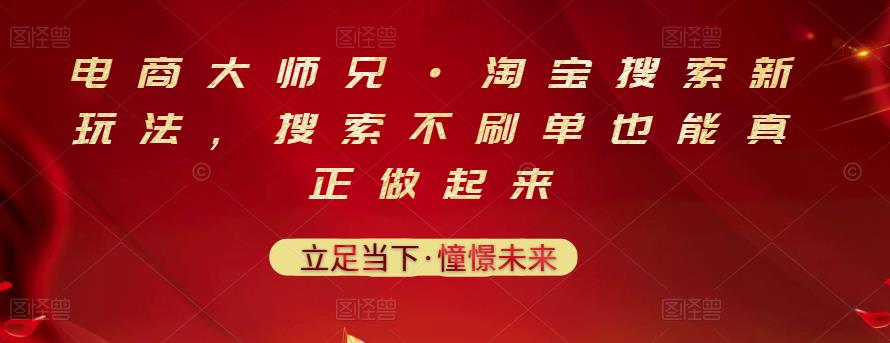 电商大师兄·淘宝搜索新玩法，搜索不刷单也能真正做起来-网创资源社