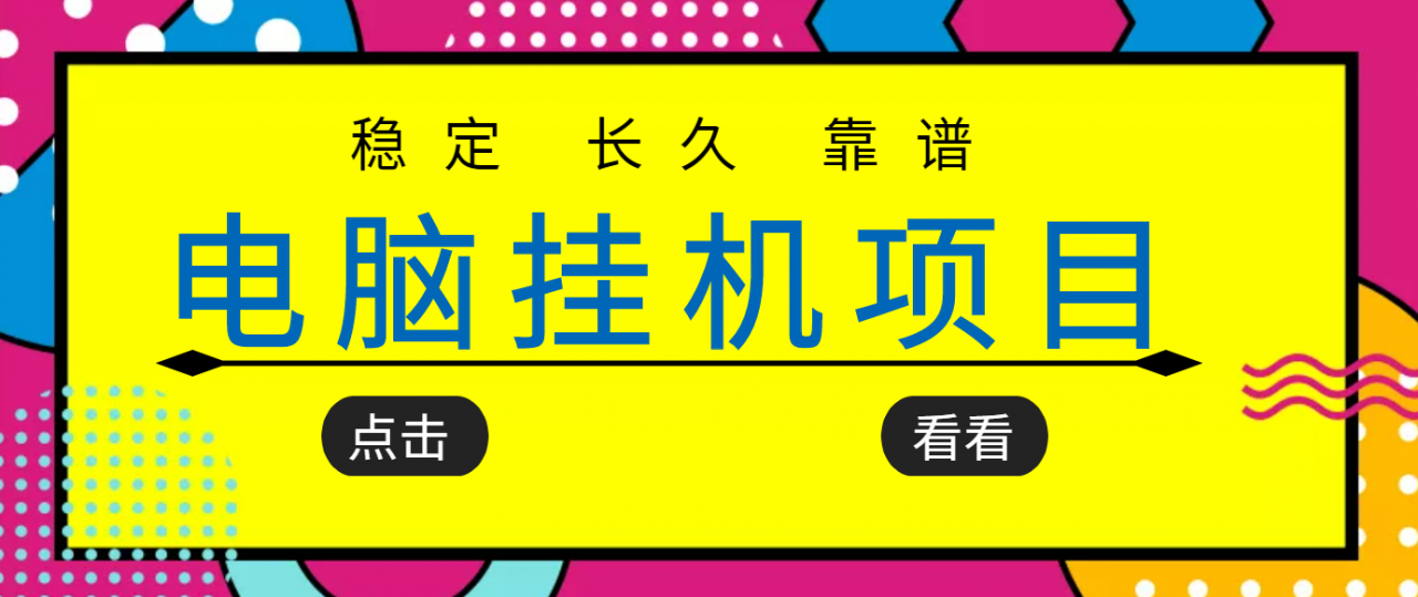 挂机项目追求者的福音，稳定长期靠谱的电脑挂机项目，实操五年，稳定一个月几百-网创资源社