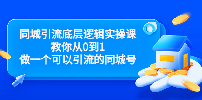 同城引流底层逻辑实操课，教你从0到1做一个可以引流的同城号（价值4980）-网创资源社