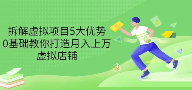 拆解虚拟项目5大优势，0基础教你打造月入上万虚拟店铺（无水印）-网创资源社