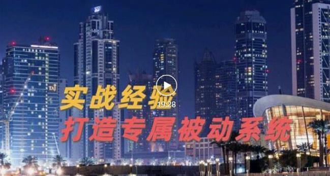 9年引流实战经验，0基础教你建立专属引流系统（精华版）无水印-网创资源社