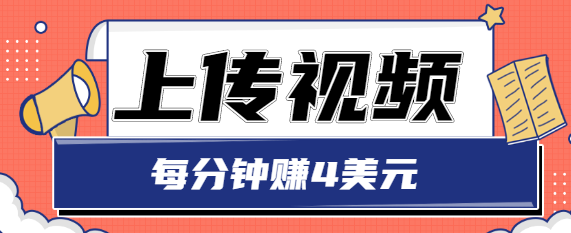 只需要上传视频，每分钟赚4美元，最简单的赚美金项目，轻松赚取个600美元-网创资源社