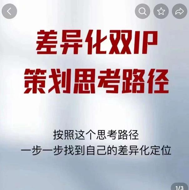 差异化双IP策划思考路径，解决短视频流量+变现问题（精华笔记）-网创资源社