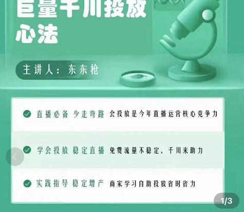 巨量千川优化师投放实操课，学会投放，稳定直播，稳定增产-网创资源社