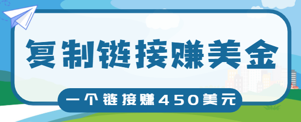 复制链接赚美元，一个链接可赚450+，利用链接点击即可赚钱的项目【视频教程】-网创资源社